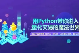 4天学会python量化交易第1天-03_回测框架介绍视频封面