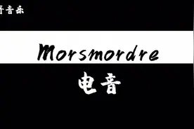 Morsmordre-电音