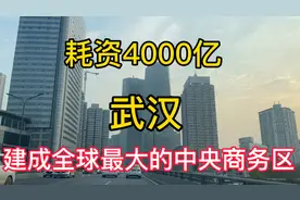 太厉害了！武汉建成全球最大的单体CBD，相当于30个帝国大厦视频封面