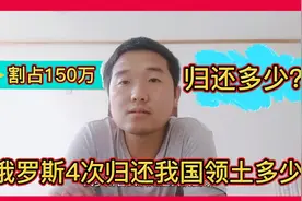 俄罗斯割占的150万平方公里领土，归还了4次共计多少呢？毛毛细雨视频封面