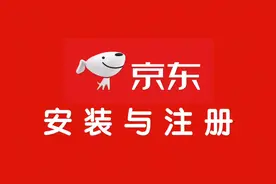 教中老年人如何使用京东购物（一）