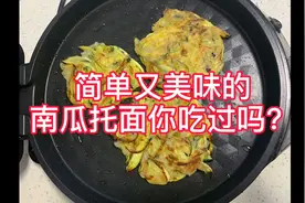 懒人南瓜饼，简单又美味的南瓜托面，想吃的赶紧学起来！