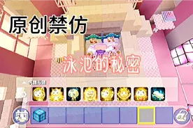 《泳池的秘密》原创禁仿！视频封面