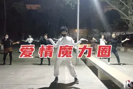 《爱的魔力转圈圈》一夜之间火遍网络，东阳加编64步太潮太好看了视频封面