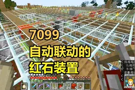 火焰解说 我的世界 1.14纯生存 7099 自动联动的红石装置