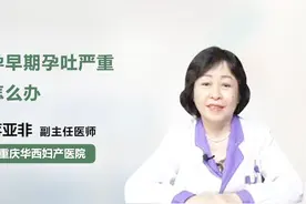 医生解疑：孕早期孕吐严重怎么办视频封面