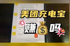 美团充电宝项目号称投入10台终端，年入百万，是真的吗？视频封面