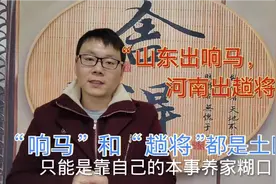 “山东出响马，河南出趟将”啥意思？响马和趟将指的是土匪吗？视频封面