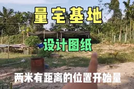 农村盖房有限制，准备量一下面积找人去设计图纸，希望顺利吧！视频封面