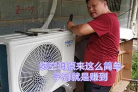 空调安装其实很简单，步骤只要记好，小哥教你新手马上变大师，视频封面