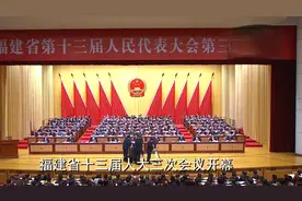 福建省十三届人大三次会议开幕！视频封面