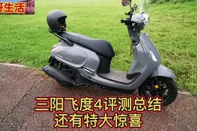 三阳飞度4评测，优缺点总结，还发现特大惊喜，一定要看。