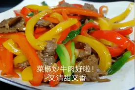牛肉炒红黄椒的家常小炒，红黄椒脆甜。肉又香又嫩！