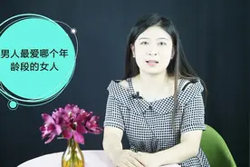哪个年龄段的女人，男人最爱？这3个阶段男人最爱视频封面
