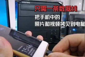 只用一条数据线就可以把手机中的照片和视频拷贝到电脑，简单实用视频封面