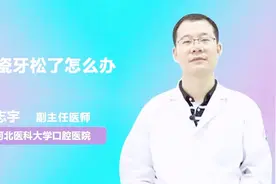 烤瓷牙松了怎么办？只需一招稳固它视频封面