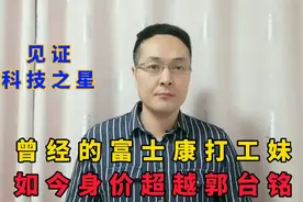 曾经的富士康流水线女工，现如今身价超越郭台铭，她是如何崛起的视频封面