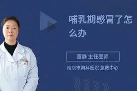 哺乳期妈妈感冒了，能不能吃药呢，权威专家给你解答视频封面