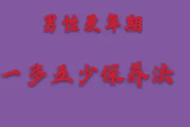 男性50到60岁生命脆弱期，生活中做好一多五少保养法，健康长相伴视频封面