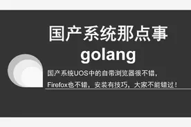 UOS自带浏览器不错，但我觉得Firefox更好用，安装有技巧，记得看