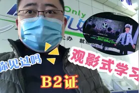 B2驾照扣分，年审到期去车管所学习，看看都需要注意啥？视频封面