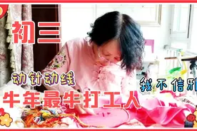 天津绣娘初三动针线，从不信糟粕习俗，20年前三十饺子没了都不怕视频封面