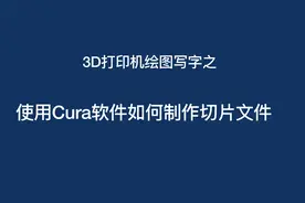 3D打印机进行2D图画时如何使用Cura来进行处理呢？本视频演示一下