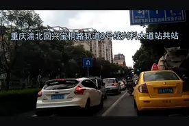 重庆渝北回兴宝桐路这路况难受，轨道9号线在这里设立兴科大道站视频封面