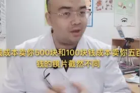 配眼镜几百元跟几千元的眼镜，到底有区别，真是是钱多好吗视频封面