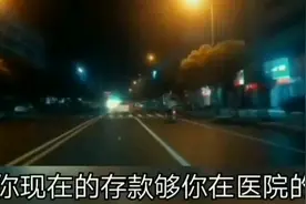 你现在的存款够在ICU病房待几天的？视频封面