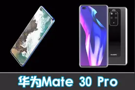 华为Mate 30 Pro采用屏下摄像头，90Hz屏幕刷新率，5倍光学变焦视频封面