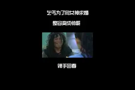 乞丐为了向女神求婚，整容变成帅哥《辣手回春》张柏芝视频封面