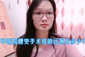做腰椎间盘突出手术保险报销多少？患者分享亲身体验视频封面