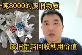 小伙靠回收废旧铝箔发财了，转手一吨卖8000多，里面的学问还真多视频封面