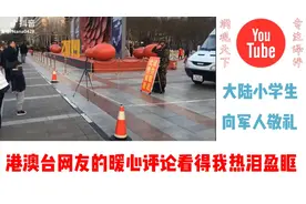 大陆小学生向军人敬礼，港澳台同胞的暖心评论看得我热泪盈眶