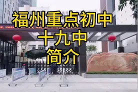 福州学校知多少？重点初中十九中介绍，重实践学习氛围好，喜欢么视频封面