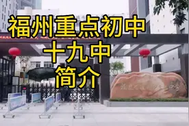 福州学校知多少？重点初中十九中介绍，重实践学习氛围好，喜欢么视频封面