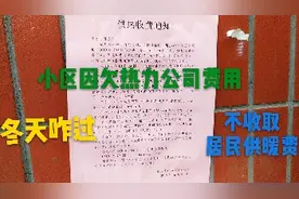 邯郸磁县几个小区因欠热力公司费用导致今年不暂收取居民供暖费视频封面