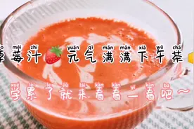 用简单的草莓做出看起来喝不起的草莓汁,终于不是妈见打,快来kk视频封面