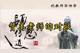 赞美人民教师的对联，让每一位老师都感动不已，坚定教育初心视频封面