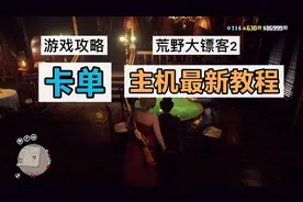 荒野大镖客2:线上模式最新卡单人局教程，主机玩家的挑战福利视频封面
