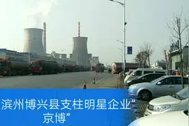 山东滨州博兴县支柱企业京博石化，年销售300多亿年生产1200万吨视频封面