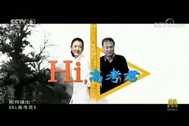 CCTV6 播出《Hi 高考君》视频封面