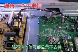 维修一个小电视，不管输不输入型号都显示不支持。视频封面