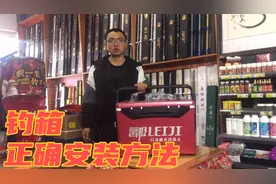 钓箱配件别再装错了 遭罪的可是你自己啊