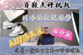 AJ11满天星—婚纱的绝配👰
这是一款让女生心动嘞球鞋💕视频封面