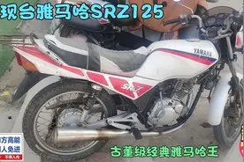 发现台经典进口雅马哈SRZ125摩托车，90年代售价3万，德华代言品视频封面