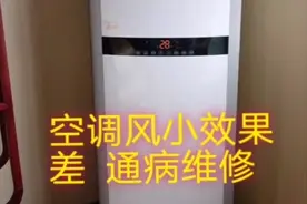 空调制冷效果差风量少，这样维修，效果跟新机差不多视频封面