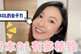 日本OL有多精致，日本OL是什么样的，日本的女子力视频封面