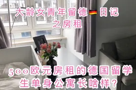 德国留学房租有多贵？4000元房租的单身公寓长什么样？视频封面